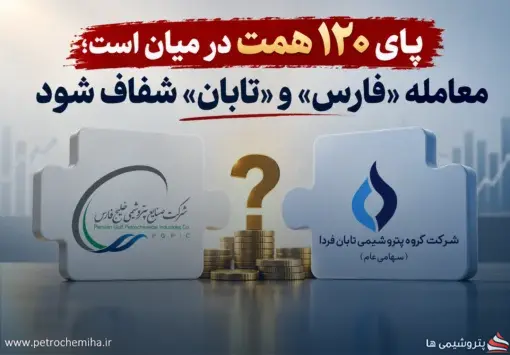 یک کرسی، ۱۲۰ همت؟؛ ابهام بزرگ در معامله «هلدینگ خلیج فارس» و «تابان»