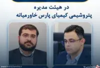 معرفی دو نماینده جدید سهامداران حقوقی در هیئت‌مدیره پتروشیمی کیمیای پارس خاورمیانه