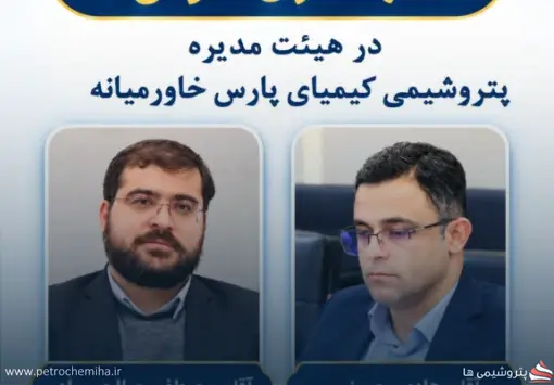 معرفی دو نماینده جدید سهامداران حقوقی در هیئت‌مدیره پتروشیمی کیمیای پارس خاورمیانه