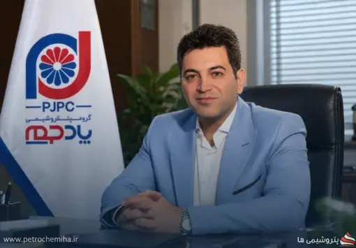 انتصاب جدید در توسعه پلیمر پادجم؛ مهدی بختیاری مسئول تولید و عملیات شد
