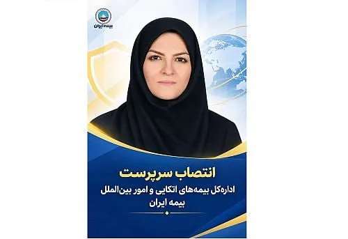 نازنین حاتمی سرپرست اداره کل بیمه‌های اتکایی و امور بین‌الملل بیمه ایران شد
