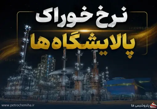 خبر مهم برای پالایشی‌ها؛ مبانی نرخ خوراک و فرآورده تغییر نمی‌کند