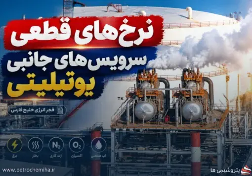 نرخ‌های جدید سرویس‌های جانبی «فجر انرژی» روی میز پتروشیمی‌ها