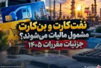 مالیات کارکنان نفت در ۱۴۰۵؛ ماجرای ۴۰ و ۸۰ میلیون تومان چیست؟