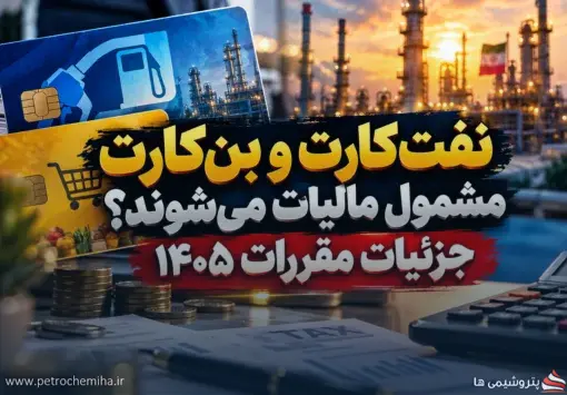مالیات کارکنان نفت در ۱۴۰۵؛ ماجرای ۴۰ و ۸۰ میلیون تومان چیست؟