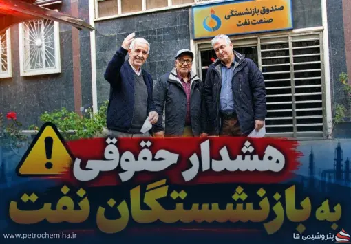 هشدار حقوقی به بازنشستگان نفت؛ وکالت‌نامه بلاعزل به تابان فردا ندهید