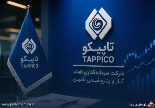 مجمع عمومی عادی سالیانه تاپیکو ۲۳ شهریور برگزار می‌شود