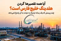 آیا همه تقصیرها گردن هلدینگ خلیج فارس است؟ چند پرسش که یک رسانه نزدیک به دولت به آن پاسخ نمی‌دهد