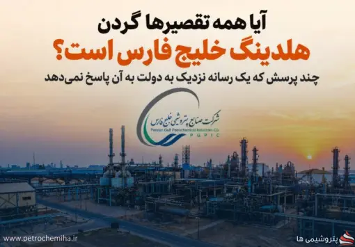 آیا همه تقصیرها گردن هلدینگ خلیج فارس است؟ چند پرسش که یک رسانه نزدیک به دولت به آن پاسخ نمی‌دهد