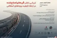 برگزاری همایش «ارزیابی نقش قیرهای اصلاح‌شده در ارتقای کیفیت رویه‌های آسفالتی»