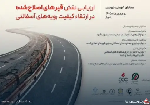 برگزاری همایش «ارزیابی نقش قیرهای اصلاح‌شده در ارتقای کیفیت رویه‌های آسفالتی»