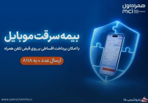 «همراه بیمه» همراه اول راه‌اندازی شد؛ بیمه موبایل اقساطی بدون چک و ضامن