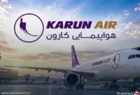 فرصت استخدامی جدید در هواپیمایی کارون؛ جذب مهماندار با آموزش تخصصی