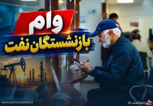مطالبه بازنشستگان نفت از وزیر؛ تکلیف وام ۳۰۰ میلیونی چه می‌شود؟