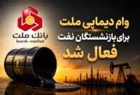 خبر خوب برای بازنشستگان نفت؛ فعال‌سازی اعتبار ۱۰۰ میلیون تومانی دیماپی ملت