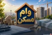 سقف جدید وام مسکن اعلام شد | وام خرید ۲ میلیاردی و جعاله ۴۰۰ میلیونی
