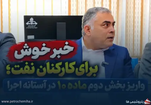 وزیر نفت؛ گام تازه برای اجرای ماده ۱۰؛ سقف حقوق در انتظار ابلاغ