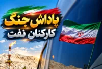 خبر خوش برای کارکنان نفت جنوب؛ پاداش جنگ به تصویب رسید