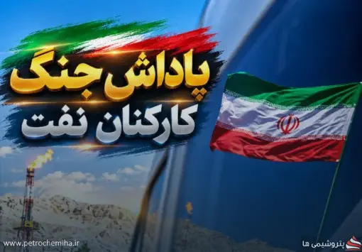 خبر خوش برای کارکنان نفت جنوب؛ پاداش جنگ به تصویب رسید