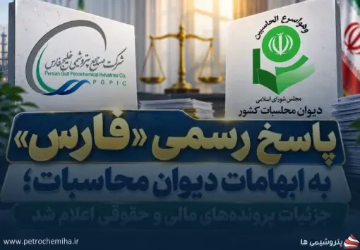هلدینگ خلیج فارس به ابهامات دیوان محاسبات پاسخ داد؛ جزئیات منتشر شد