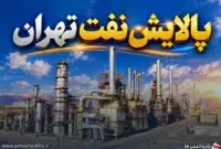 گزارش ۶ ماهه «پالایش نفت تهران»؛ رشد ریالی چشمگیر در برابر افت حجم عملیات