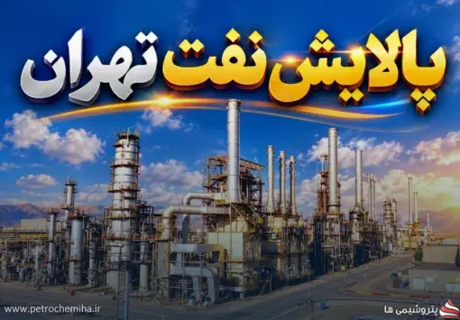 گزارش ۶ ماهه «پالایش نفت تهران»؛ رشد ریالی چشمگیر در برابر افت حجم عملیات