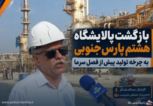بازگشت پالایشگاه هشتم پارس جنوبی به چرخه تولید پیش از فصل سرما + ویدیو