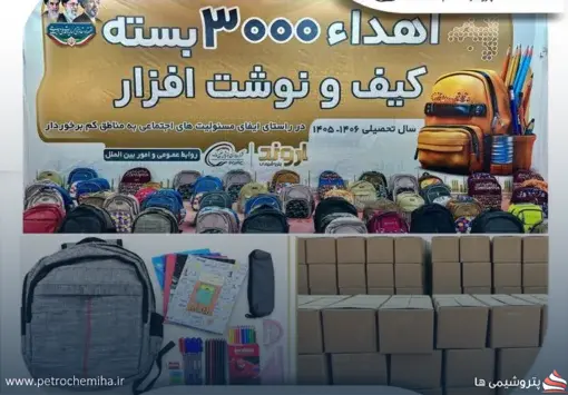 پتروشیمی اروند در آستانه سال تحصیلی از دانش‌آموزان خانواده‌های کم‌برخوردار حمایت کرد