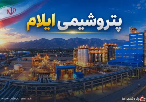 پتروشیمی ایلام ۱۰ میلیون یورو صرفه‌جویی کرد؛ هزینه اجرای طرح فقط ۱۰۰ هزار یورو