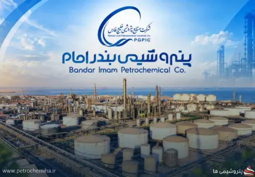 فراخوان پتروشیمی بندر امام برای سهامداران؛ درخواست دریافت سود را ارسال کنید