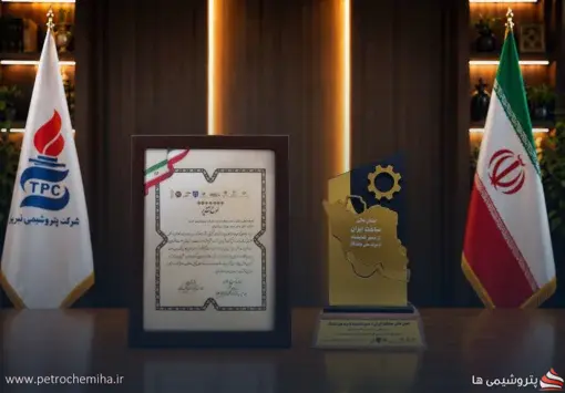 پتروشیمی تبریز «نشان عالی ساخت ایران» را از آن خود کرد