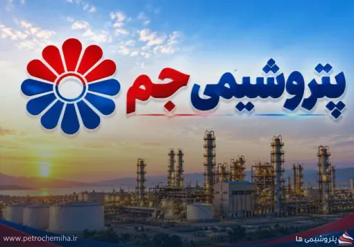 ریاست مجید خدابخش در پتروشیمی جم رسماً تأیید شد؛ امیر اکبری مدیرعامل و نایب‌رئیس ابقا شد