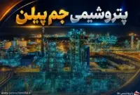 جم پیلن: درخواست افزایش سرمایه به‌دلیل نقص مدارک از دستور کار خارج شد