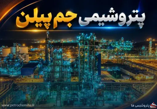 جم پیلن: درخواست افزایش سرمایه به‌دلیل نقص مدارک از دستور کار خارج شد