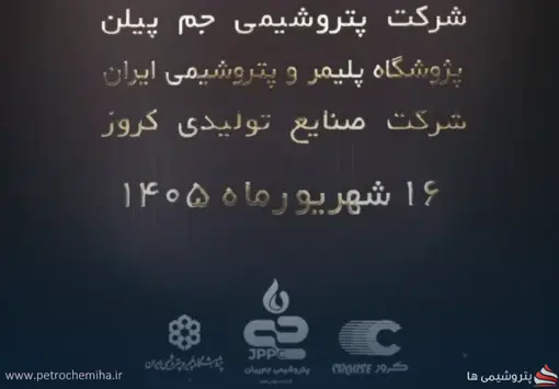 اتحاد سه‌گانه برای کیفیت ایرانی؛ همکاری جم‌پیلن، کروز و پژوهشگاه پلیمر