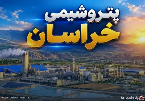 پتروشیمی خراسان؛ درآمد صعودی، فروش مقداری نزولی و ارزآوری بدون رشد