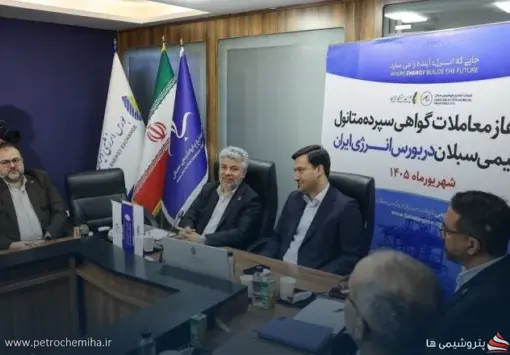 عرضه نخستین گواهی سپرده متانول با محصول پتروشیمی سبلان