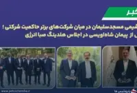 پتروشیمی مسجدسلیمان در جمع سه شرکت برتر حاکمیت شرکتی صبا انرژی؛ تقدیر از پیمان شاه‌اویسی