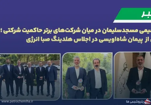 پتروشیمی مسجدسلیمان در جمع سه شرکت برتر حاکمیت شرکتی صبا انرژی؛ تقدیر از پیمان شاه‌اویسی