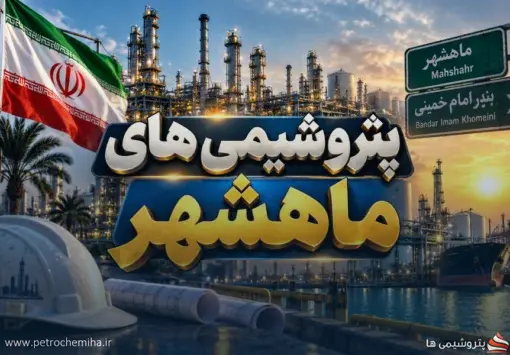 پتروشیمی‌های ماهشهر پاسخ دهند؛ سهم مردم بومی از اشتغال و گردش مالی چقدر است؟