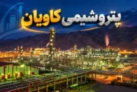 ترکیب هیئت‌مدیره پتروشیمی کاویان در مجمع ۲۳ شهریور تعیین می‌شود