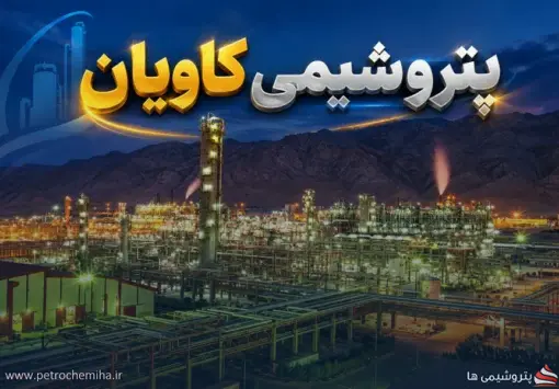 ترکیب هیئت‌مدیره پتروشیمی کاویان در مجمع ۲۳ شهریور تعیین می‌شود