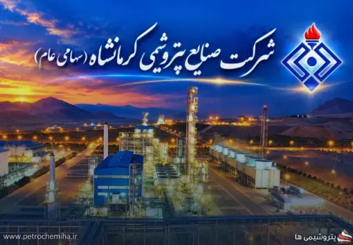 رشد ۵۱ درصدی درآمد پتروشیمی کرمانشاه در ۶ ماهه ۱۴۰۵