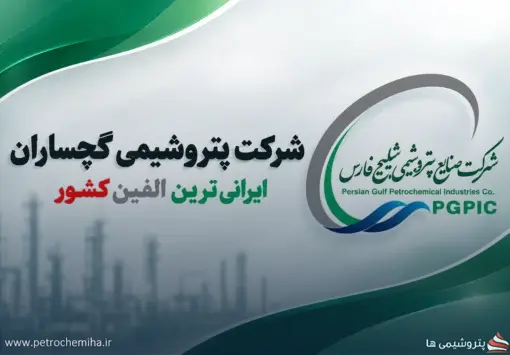 انتصابات جدید در پتروشیمی پلیمر گچساران؛ ۴ مدیر معرفی شدند