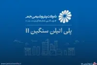 احیای دارایی ارزشمند پتروشیمی جم؛ واحد پلی‌اتیلن سنگین ۲ پس از ماه‌ها توقف راه‌اندازی شد