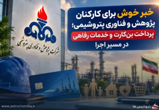 خبر خوش برای کارکنان پژوهش و فناوری پتروشیمی؛ پرداخت بن‌کارت و خدمات رفاهی در مسیر اجرا