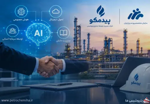 بررسی همکاری پیدمکو و سازمان متخصصین و مدیران ایران در حوزه هوش مصنوعی و تحول دیجیتال