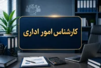جزئیات شناسنامه شغلی «کارشناس امور اداری» و شرایط استخدام منتشر شد