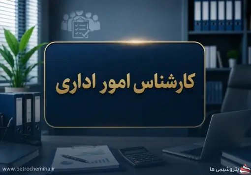 جزئیات شناسنامه شغلی «کارشناس امور اداری» و شرایط استخدام منتشر شد