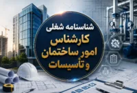 رشته‌های تحصیلی مجاز برای شغل کارشناس امور ساختمان و تأسیسات اعلام شد